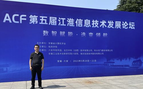 信息學院積極參與ACF第五屆江淮信息技術發展論壇，探索信息技術開發新趨勢
