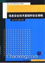 《信息安全技術基礎與安全策略》—— 網絡技術開發領域的基石