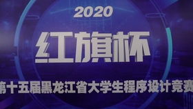 紅旗杯2020年中國(guó)大學(xué)生程序設(shè)計(jì)競(jìng)賽吉林省賽正式開(kāi)幕，省內(nèi)高校共襄盛舉